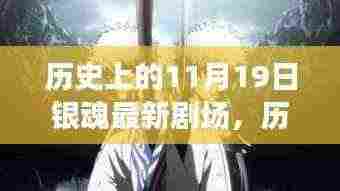 历史上的11月19日，银魂最新剧场探秘与回顾