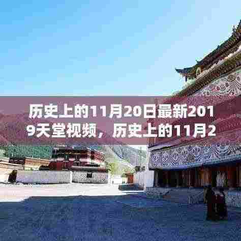 探寻最新天堂视频源头，历史上的11月20日揭秘视频起源之路