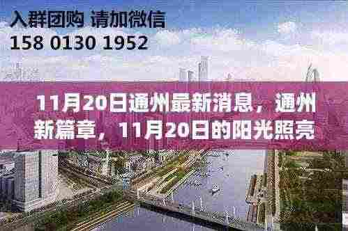通州新篇章，阳光照亮成长之路（11月最新消息）