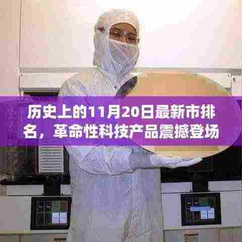 揭秘历史11月20日最新市排名,革命性科技产品震撼亮相,感受未来科技的力量