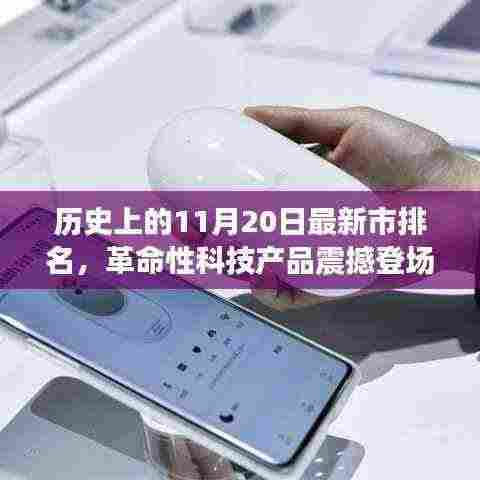 揭秘历史11月20日最新市排名,革命性科技产品震撼亮相,感受未来科技的力量