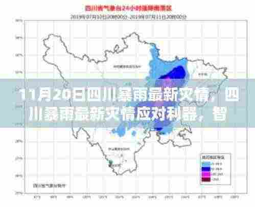 四川暴雨应对利器，智能科技产品的革新体验与最新灾情分析（11月20日）