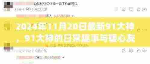 2024年11月20日最新91大神的日常趣事与暖心友情，温馨日常的陪伴之爱