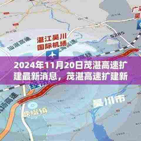 茂湛高速扩建最新动态与小巷深处的独特风味探索（2024年11月20日）