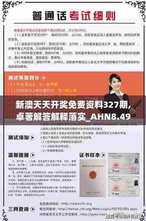 新澳天天开奖免费资料327期,卓著解答解释落实_AHN8.49.60绝版
