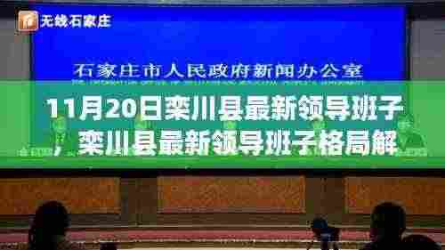 栾川县最新领导班子格局解析及未来展望，影响与展望