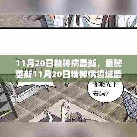 11月20日精神病最新，重磅更新11月20日精神病领域最新进展，深度解析前沿科研成果