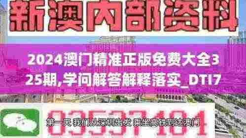 2024澳门精准正版免费大全325期,学问解答解释落实_DTI7.30.23付费版