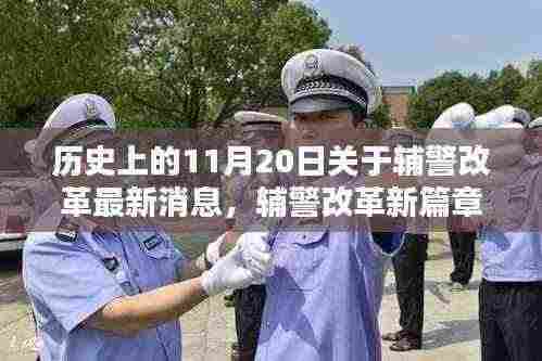 历史上的11月20日关于辅警改革最新消息，辅警改革新篇章，与自然美景的奇妙邂逅