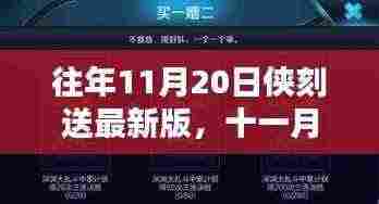十一月侠刻送最新版诞生回顾，影响与展望