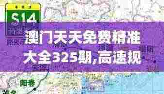 澳门天天免费精准大全325期,高速规划响应方案_XYQ4.62.92抗菌版