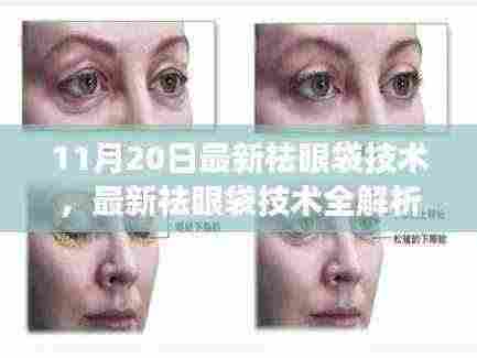 11月20日祛眼袋技术全新解析，高效去眼袋步骤指南