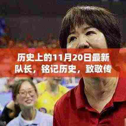 历史上的最新队长，致敬传奇，铭记历史时刻