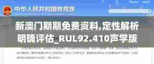 新澳门期期免费资料,定性解析明确评估_RUL92.410声学版