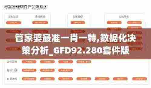 管家婆最准一肖一特,数据化决策分析_GFD92.280套件版