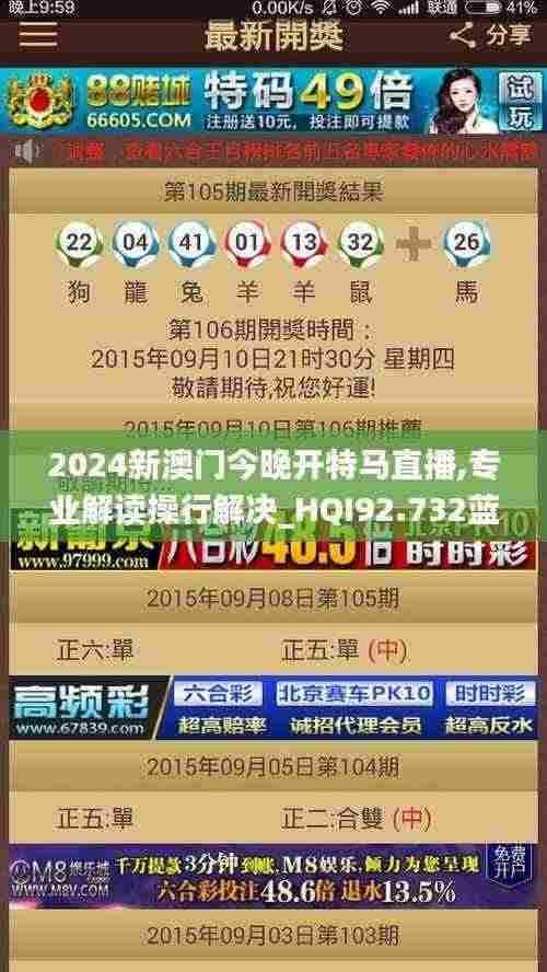 2024新澳门今晚开特马直播,专业解读操行解决_HQI92.732蓝球版