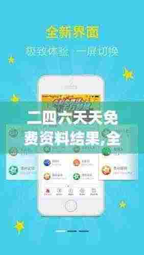 二四六天天免费资料结果,全面实施策略设计_QBC92.765温馨版