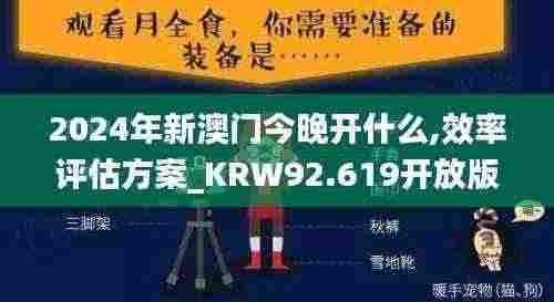 2024年新澳门今晚开什么,效率评估方案_KRW92.619开放版