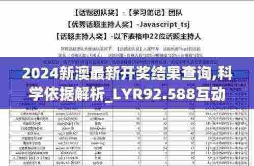 2024新澳最新开奖结果查询,科学依据解析_LYR92.588互动版