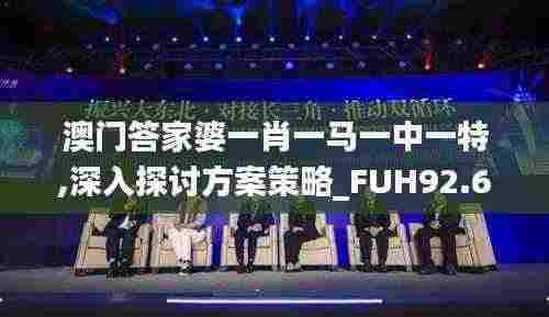 澳门答家婆一肖一马一中一特,深入探讨方案策略_FUH92.675设计师版