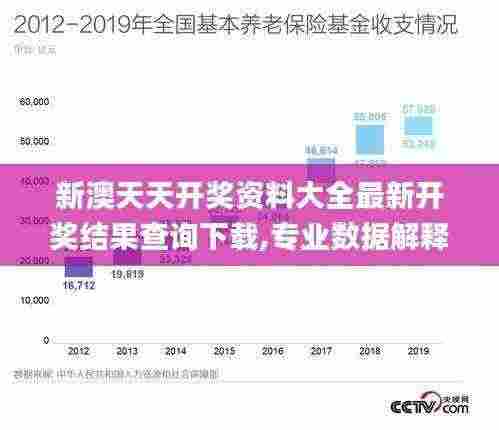新澳天天开奖资料大全最新开奖结果查询下载,专业数据解释设想_UAD92.837高效版