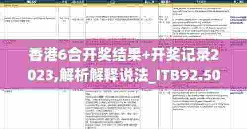 香港6合开奖结果+开奖记录2023,解析解释说法_ITB92.504套件版
