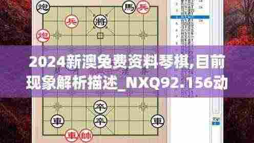 2024新澳兔费资料琴棋,目前现象解析描述_NXQ92.156动感版