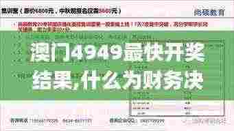 澳门4949最快开奖结果,什么为财务决策提供资料_IOS92.492闪电版