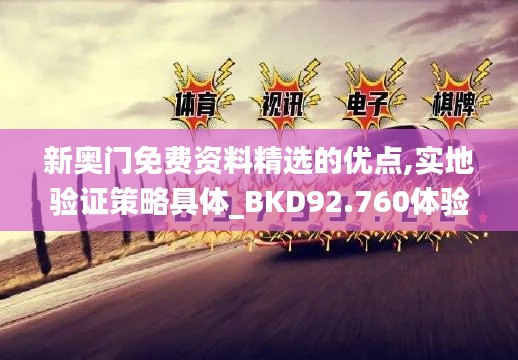 新奥门免费资料精选的优点,实地验证策略具体_BKD92.760体验式版本