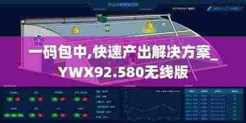一码包中,快速产出解决方案_YWX92.580无线版