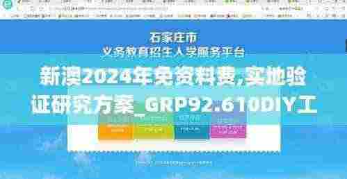 新澳2024年免资料费,实地验证研究方案_GRP92.610DIY工具版