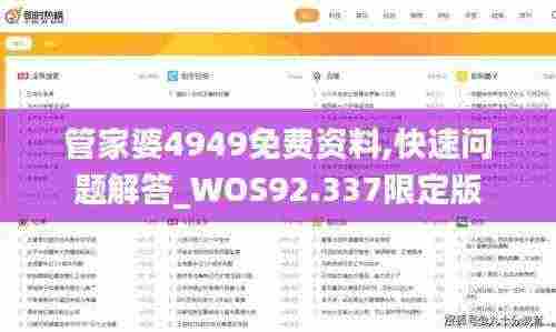 管家婆4949免费资料,快速问题解答_WOS92.337限定版
