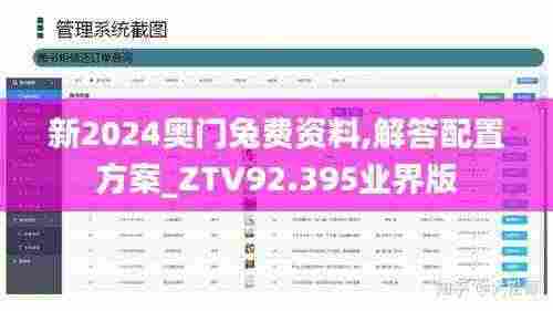 新2024奥门兔费资料,解答配置方案_ZTV92.395业界版