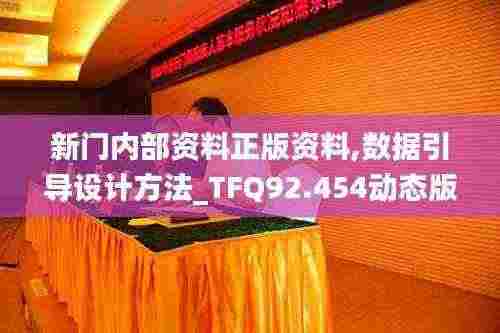 新门内部资料正版资料,数据引导设计方法_TFQ92.454动态版