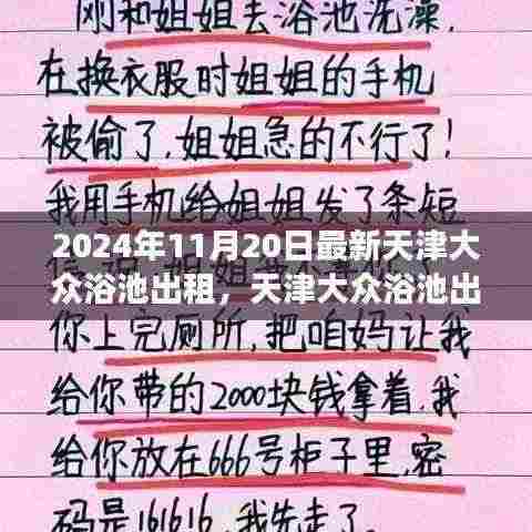 天津大众浴池出租最新解读，2024年选择指南