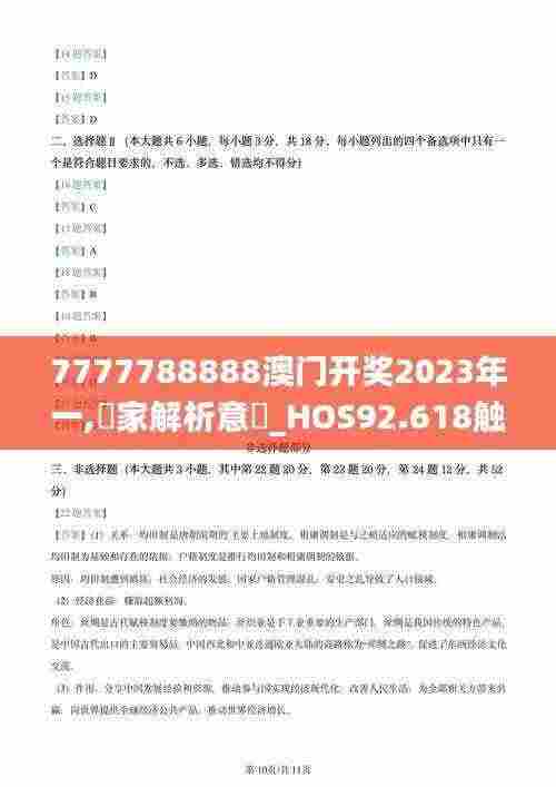 7777788888澳门开奖2023年一,專家解析意見_HOS92.618触控版
