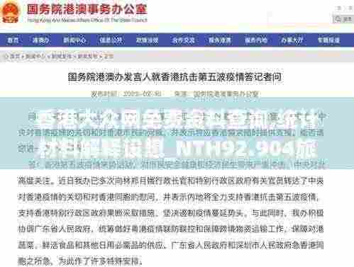 香港大众网免费资料查询,统计材料解释设想_NTH92.904旅行版