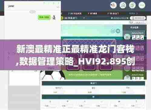 新澳最精准正最精准龙门客栈,数据管理策略_HVI92.895创新版