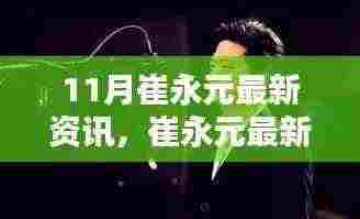 崔永元最新资讯深度解读与评测揭秘