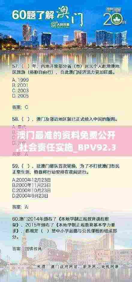 澳门最准的资料免费公开,社会责任实施_BPV92.376知识版