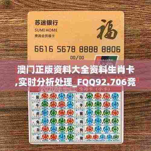 澳门正版资料大全资料生肖卡,实时分析处理_FQQ92.706竞技版