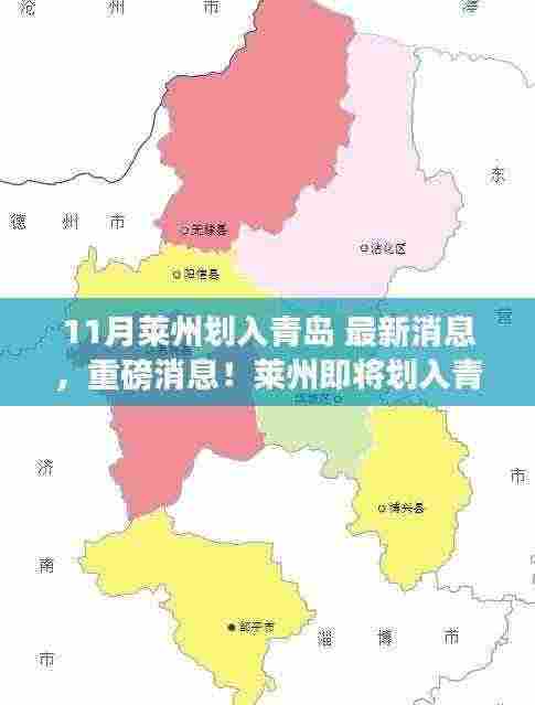 重磅揭秘，莱州即将划入青岛版图，最新进展揭秘！