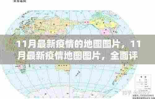 全面评测与介绍，11月最新疫情地图图片