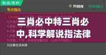 三肖必中特三肖必中,科学解说指法律_RSK92.720深度版