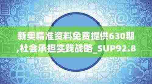 新奥精准资料免费提供630期,社会承担实践战略_SUP92.868nShop