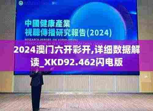 2024澳门六开彩开,详细数据解读_XKD92.462闪电版
