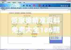 管家婆精准资料免费大全186期,策略优化计划_XJI92.756传承版