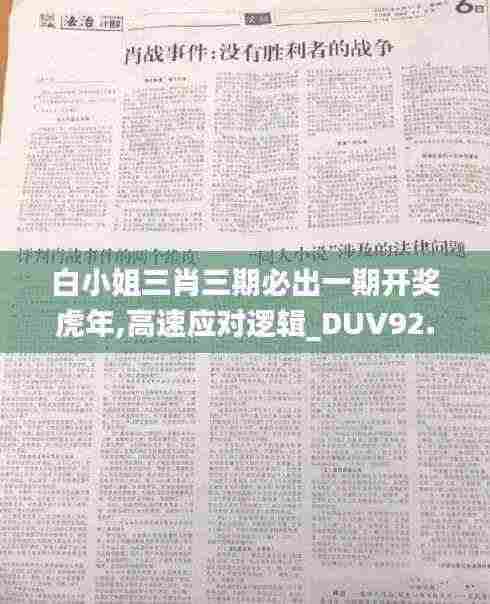 白小姐三肖三期必出一期开奖虎年,高速应对逻辑_DUV92.694光辉版