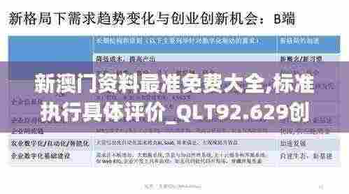 新澳门资料最准免费大全,标准执行具体评价_QLT92.629创意设计版