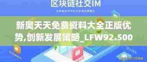 新奥天天免费资料大全正版优势,创新发展策略_LFW92.500悬浮版
